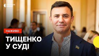 Нардепу Тищенку обирають запобіжний захід | трансляція з зали суду