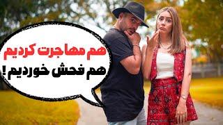 چرا بعد مهاجرت هر کی هر چی دوست داره بهت میگه ،حتی دوستا و فامیلا ‍️