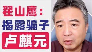 翟山鹰：揭露骗子卢麒元｜华财集团｜卢麒元真实身份｜经济学家的骗局｜卢麒元的虚假头衔与背景｜如何识破中国骗子的谎言｜卢鑫