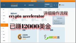 Earn money | Crypto accelerator | how to buy license | how to GOT ACC  |  I have earned 12,000 USD！！