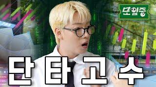 상한가 치고 궁전으로 갈 수도 있어 | EP8 | 모임중(EN/JP/CN/ID) | 위닝펀드  #모임중 #이션 #주식