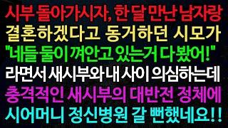 실화사연-시부 돌아가시자, 한 달 만난 남자랑 결혼하겠다고 동거하던 시모가 "네들 둘이 껴안고 있는거 다 봤어!" /실화사연/신청사연/사이다썰/반전사연/사연라디오