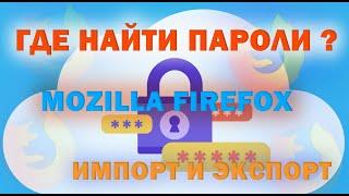 Где найти пароли сохранённые браузером Mozilla Firefox? Импорт и Экспорт. Восстановление из профиля