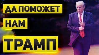 Сможет ли Трамп решить наши проблемы? Экономика идет к стагфляции и в рынок мало кто верит