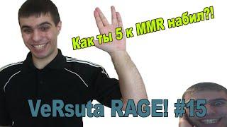 VeRsuta RAGE! #15 - КАК ТЫ 5000 MMR НАБИЛ?!