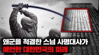 조선을 구한 구국의 영웅 사명대사가 예언했던 대한민국의 미래 [역사]