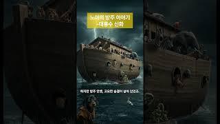 노아의 방주이야기 #예수님 #종교 #노아의방주 #noahsark