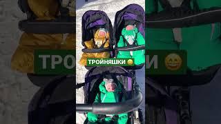 Тройняшки 