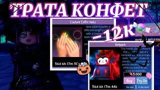  ТРАТА 12К КОНФЕТ  ХЭЛЛОУИН 2024  | ROYALLOWEEN 2024 | Роял Хай | | Royale High |