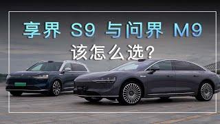 享界S9 问界 M9, 哪个更适合你？