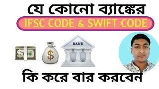 How to check all bank details and ifsc code & swift code?