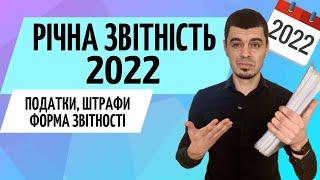 Річна звітність ФОП у 2022 році ● Бухгалтер Zrobleno