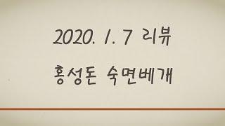 네이버 리뷰 200107 홍성돈 숙면베개 베리굿베개 tel 1670 0430