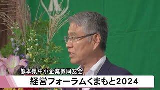 『熊本県中小企業家同友会』の経営フォーラム【熊本】 (24/10/25 12:00)