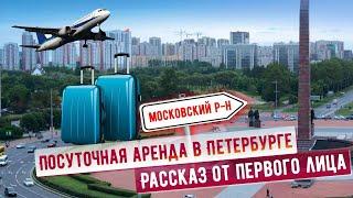 Посуточная аренда квартир в Санкт-Петербурге. Как это работает и сколько реально можно заработать?