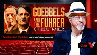 سری جدید برنامه هفت با علیرضا خمسه با نقد و بررسی سینمای کمدی و Goebbels And The fuhrer