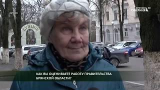 Опрос: Как вы оцениваете работу правительства Брянской области?