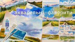 Найкращі матеріали для акварелі. Мої фаворити серед фарб, пензлів і паперу