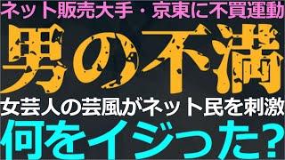 10-22 中国のネット民（ほぼ全てが男性）がネット販売大手を攻撃している背景がヤバイ