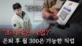 은퇴 후 '사장님'소리 들을 수 있는 젊은 사람들은 다 아는 '가성비 부업'