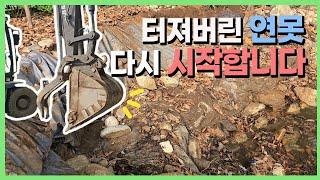 물이 빠지던 연못의 원인이 밝혀졌습니다