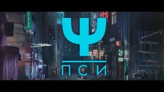 Трейлер к истории "ПСИ"/Клуб романтики/"PSI"