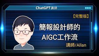 簡報設計師的AIGC工作流 |Allan線上講座【完整版】