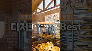  제주 베이커리 맛집 추천 Best 12!