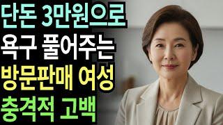 실화사연-가정집 방문하며 물건도 팔고 몸도 파는 여성의 참혹한 선택의 충격적 고백 반전 실화 | 황혼 | 재혼 | 노후 | 실버 | 노후지혜 | 노후사연 | 황혼연애
