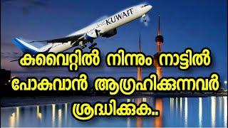 !CHARTERED FLIGHTS REGISTRATION FROM KUWAIT|How can Apply For charated Flights!Malayalam!Kala kuwait