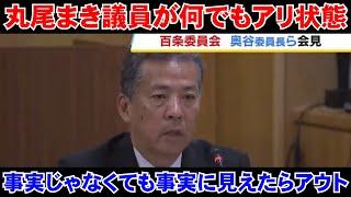 【百条委員会】丸尾まき議員が何でもアリ状態！無実でも事実に見えたらアウト！【兵庫県知事選挙】