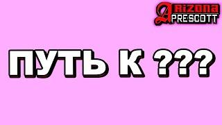 ПУТЬ К ??? НА ARIZONA RP PRESCOTT В GTA SAMP