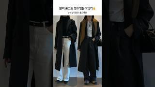 블랙롱코트 돌려입기(feat.현실출근룩) #ootd #코트추천  #출근룩