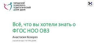 Всё, что вы хотели знать о ФГОС НОО ОВЗ. Козорез Анастасия