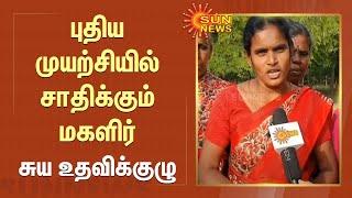 புதிய முயற்சியில் சாதிக்கும் மகளிர் சுய உதவிக்குழு | Erode | Tamil Nadu | Sun News