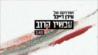 הפרויקט של עידן רייכל - עכשיו קרוב - The Idan Raichel Project