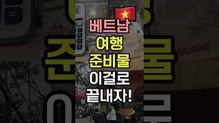 베트남 여행 준비물 이걸로 끝내세요! 환전 팁 부터 망고 필수템까지 총정리!