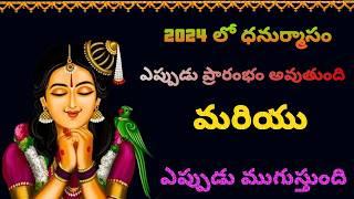 2024 ధనుర్మాసం starting and ending date's// #dhanurmasam #viralvideo #trendig #bhakti #telugu