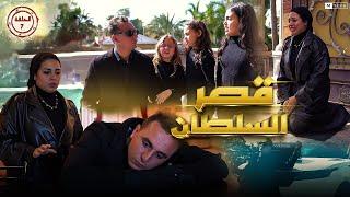 مسلسل (قصر السلطان ) الحلقة السابعة 7