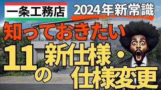 【一条工務店】2024年新常識！知っておきたい11の新仕様と仕様変更まとめ