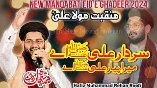 sardar ali a myra pyar ali a // new manqabat mola ali 2024 // hafiz rehan roofi