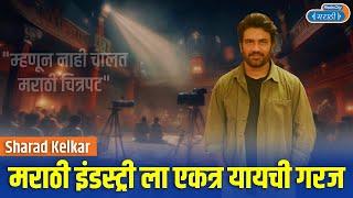 Sharad Kelkar on Reviving Marathi Cinema | Stars Katta Exclusive