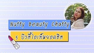 Lisa Guru Beauty : Nutty Beauty Chatty 5 บิวตี้ไอเท็มยอดฮิต