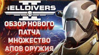 HELLDIVERS 2 - ЦЕЛЫЙ МЕШОК АПОВ! ОБЗОР НОВОГО КРУПНОГО ОБНОВЛЕНИЯ! ИТОГИ ПЛАНА РАЗРАБОТЧИКОВ!