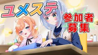 【ユメステ】 アイプラとのちょっとしたコラボもスタート！ 協力公演参加者募集 【ワールドダイスター 夢のステラリウム】