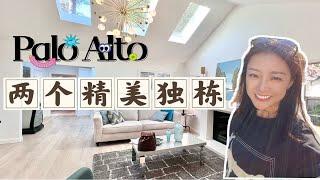 美国加州房产｜硅谷宇宙中心Palo Alto两个精美独栋280万美金 shannonchou 加州房产 美国房产 硅谷房地产 硅谷买房 湾区房产 房地产投资