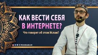 Как вести себя в Интернете? | Даниял Умаилов - главный редактор "IslamDad.ru"