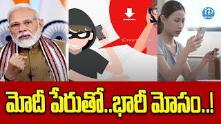 మోదీ పేరుతో..భారీ మోసం..! | Latest News | iDream News