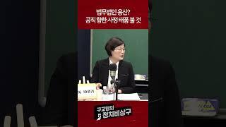 법무법인 용산? 공직향한 사정 태풍 불 것