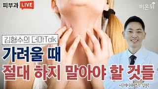 "가려울 때 절대 하지 말아야 할 것들"(서울에이치피부과 김형수)